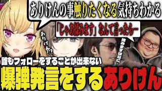【まとめ】誰もフォローをすることが出来ない爆弾発言をしてしまうありけんｗｗ【切り抜き/叶/釈迦/ゆふな/ありけん/鷹宮リオン/椎名唯華/とおこ/VCR RUST】