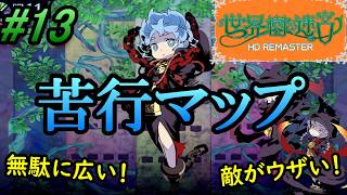 #13【世界樹の迷宮HD REMASTER】ラストに相応しい鬼ダンジョン。苦しい…！苦しいよ…！早く終わってくれぇ……( ;∀;)