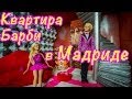 Игры Барби Смотреть - Модная квартира для Принцессы Барби на PlayLAPlay Онлайн ...