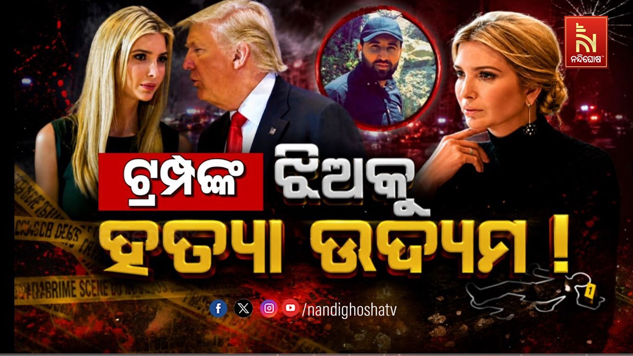 🔴 Live | ଟ୍ରମ୍ପଙ୍କ ଝିଅକୁ ହତ୍ୟା ଉଦ୍ୟମ