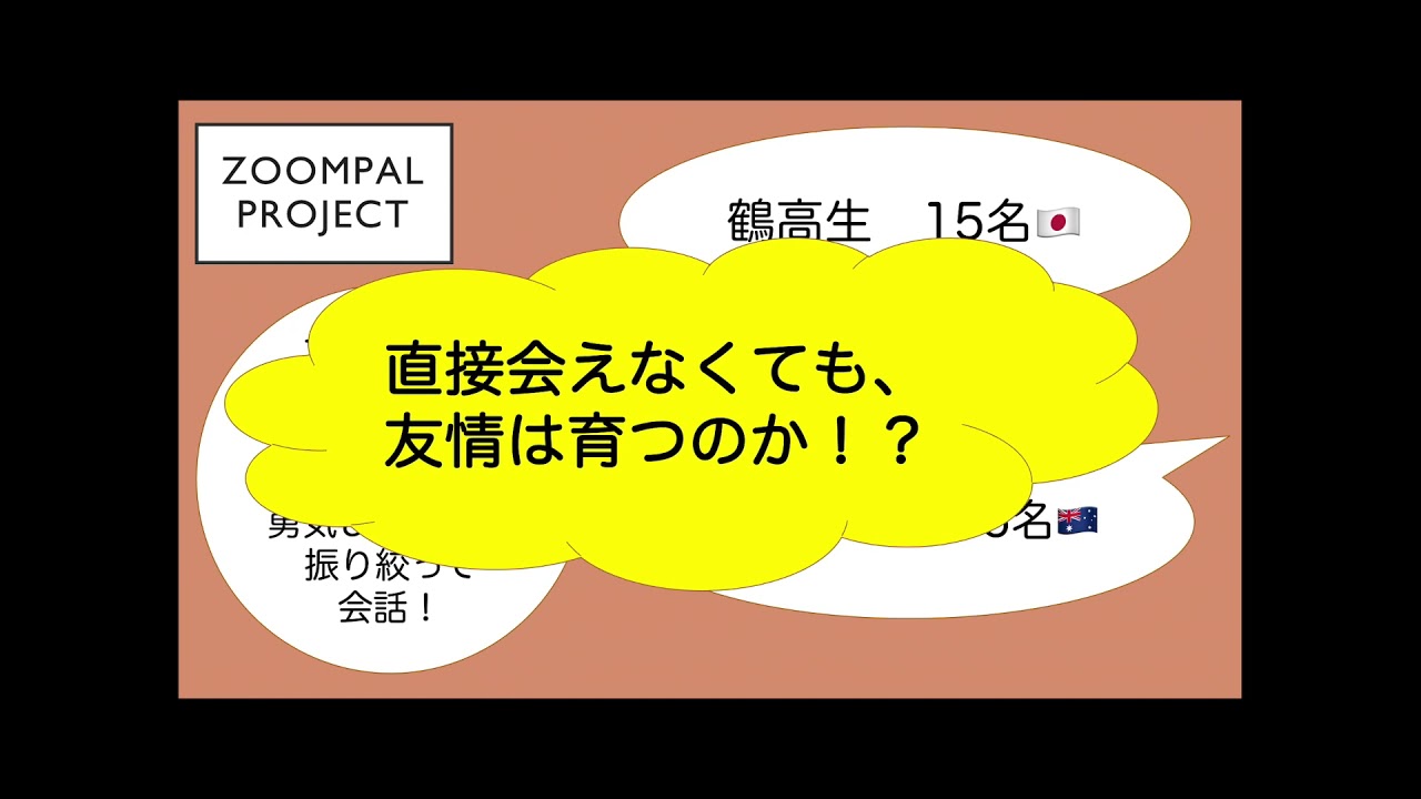 ZoomPal Project 2021-コロナ禍でも国際交流！‐