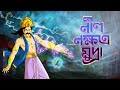 Neel Nakshtra Mudra - Rupkothar Golpo - Ssoftoons Thakurmar Jhuli - Bengali Fairy Tales for Youth