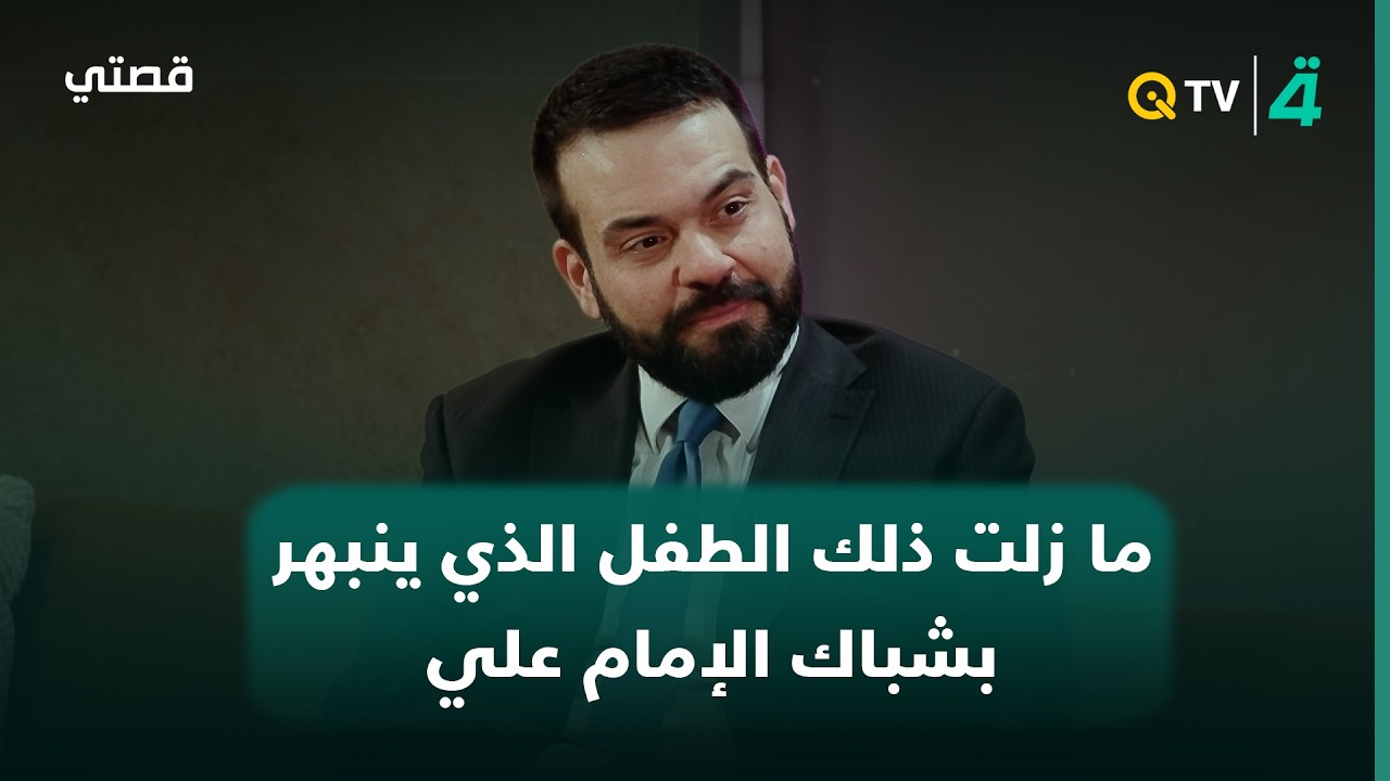 فيديو | الشاعر أحمد العلياوي: ما زلت ذلك الطفل الذي ينبهر بشباك الإمام علي