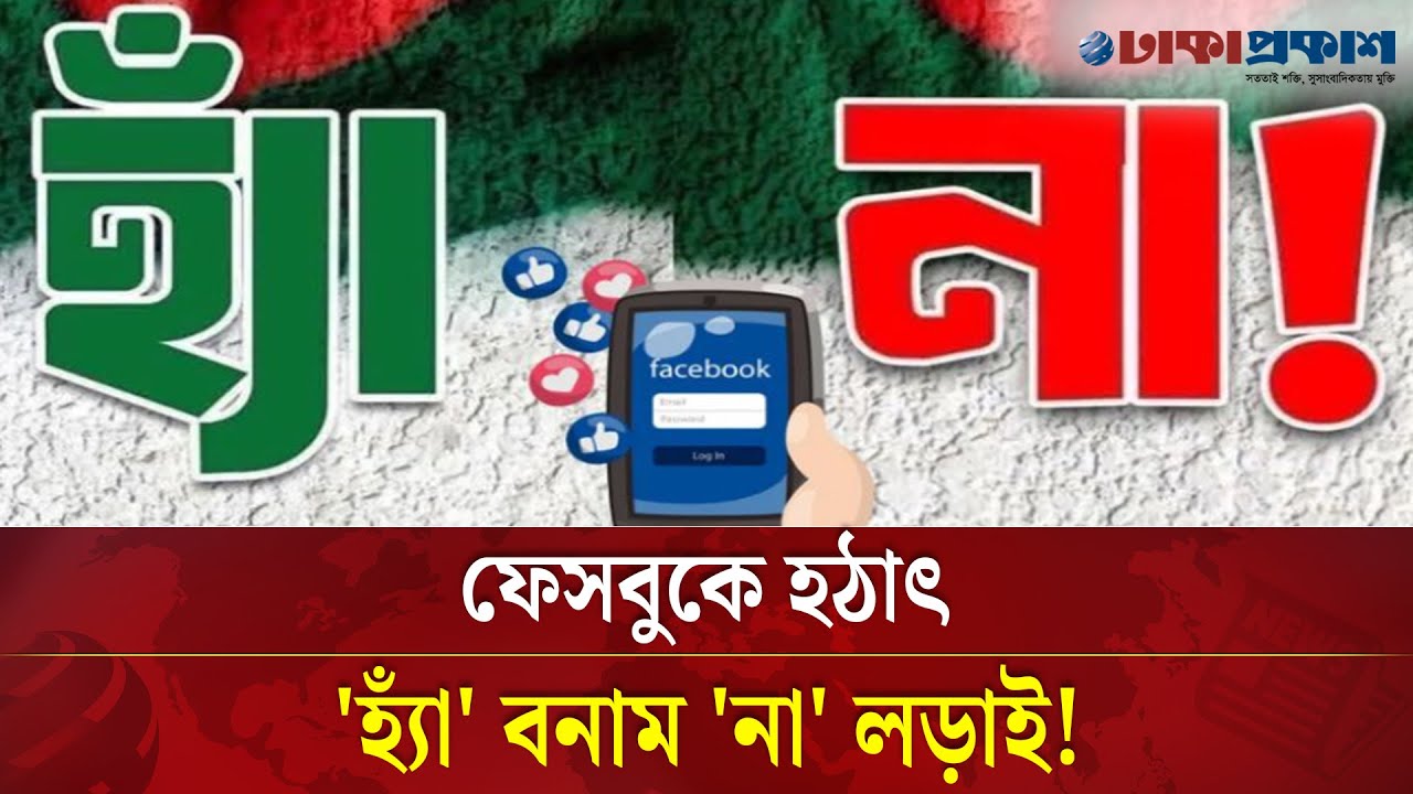 হঠাৎ ফেসবুকজুড়ে না আর হ্যাঁ নিয়ে পোস্ট, নৈপথ্যে কি?