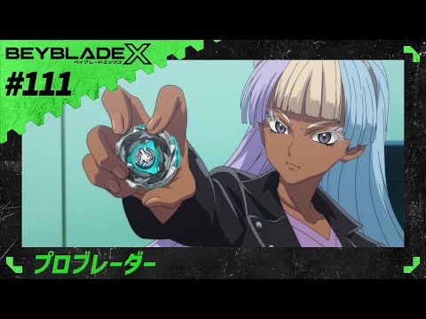 【第111話】プロブレーダー【BEYBLADE X】
