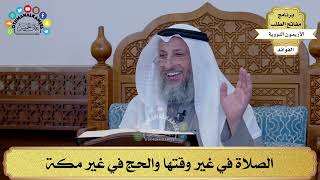 40 - الصلاة في غير وقتها والحج في غير مكة - عثمان الخميس