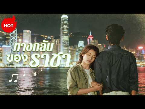 [พากย์ไทย]ทางกลับของราชา | ละครสั้นล่าสุดปี 2026  #drama #ShortMax #revenge