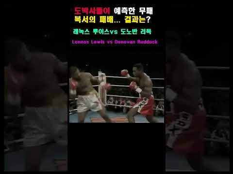 도박사들이 예측한 무패 복서의 패배.. 결과는?루이스vs러독Lennox Lewis vs Donovan Ruddock #boxingnews #boxinghistory #복싱 #mma