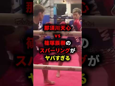 那須川天心vs篠塚辰樹のスパーリングがヤバすぎる #格闘技 #ボクシング #那須川天心 #boxing #井上尚弥