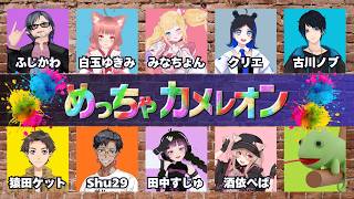 【 #コラボ 】めっちゃ飲酒しながらカメレオンになりきるんだ…！！【酒依視点】　#めっちゃカメレオン #vtuber