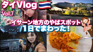タイのイサーン地方にもたくさんのおすすめスポットあるから教えるね！