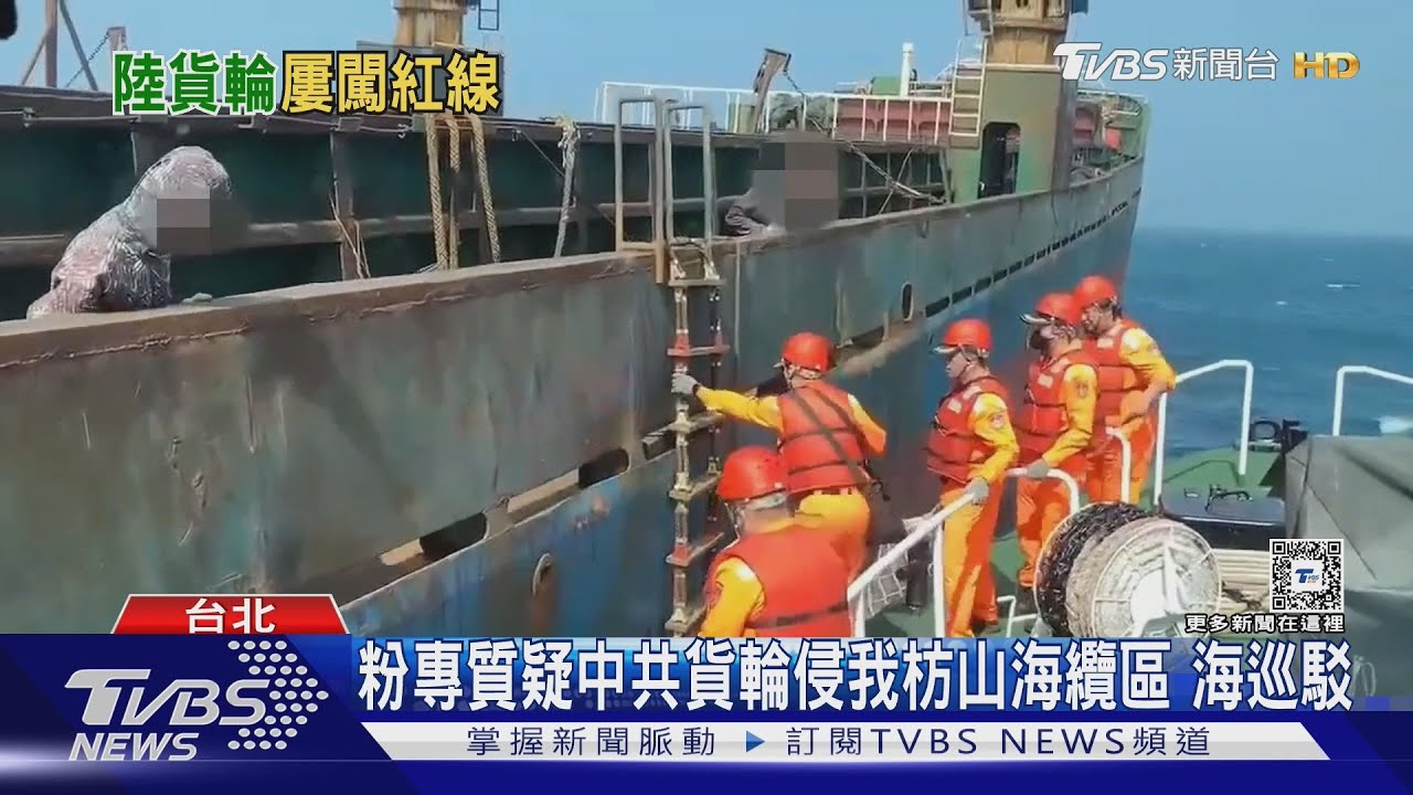 闖我限制水域中國大陸籍貨輪遭海巡驅離 海巡駁侵我枋山海纜區