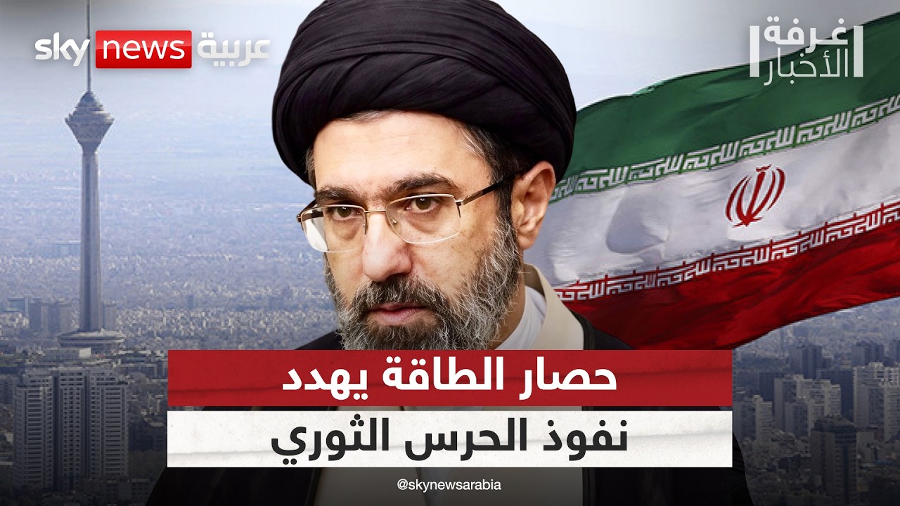 فيديو | شبح فنزويلا يطارد طهران.. هل ينهي حصار الطاقة نفوذ الحرس الثوري الإيراني | #غرفة_الأخبار