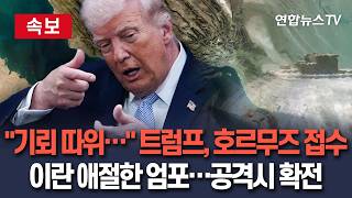 [????속보] 이란 기뢰 따위… 호르무즈 접수한 트럼프…'애절한 엄포' 이란, 美 함정 때리면 자동 '확전' / 연합뉴스TV(YonhapnewsTV)