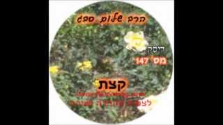 הרב שלום סבג - שיעורי אודיו - קצת