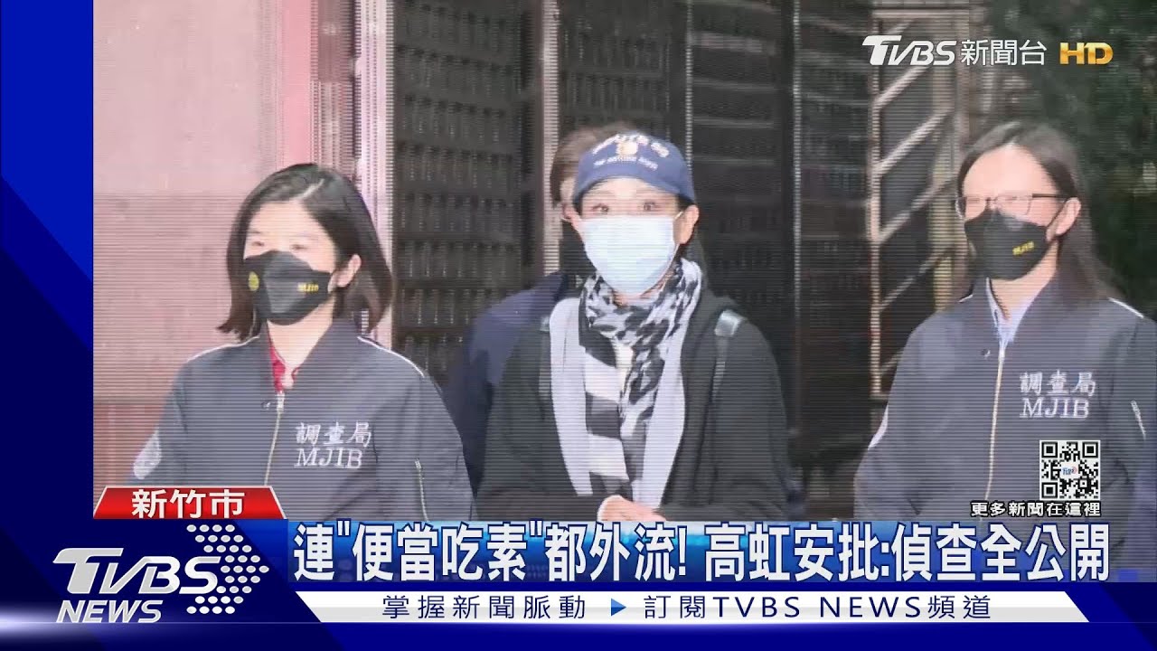 連「便當吃素」都外流! 高虹安批:偵查全公開