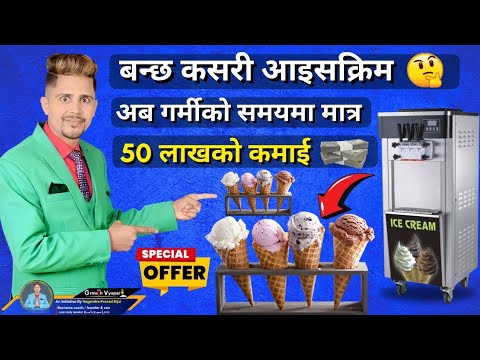 बन्छ कसरी आइसक्रिम | 🤔अब गर्मीको समयमा मात्र 50 लाखको कमाई | ice  cream machine in Nepal 🖕