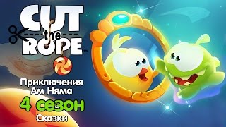 Приключения Ам Няма: Сказки - 4 сезон. Сборник всех серий (Cut the Rope)