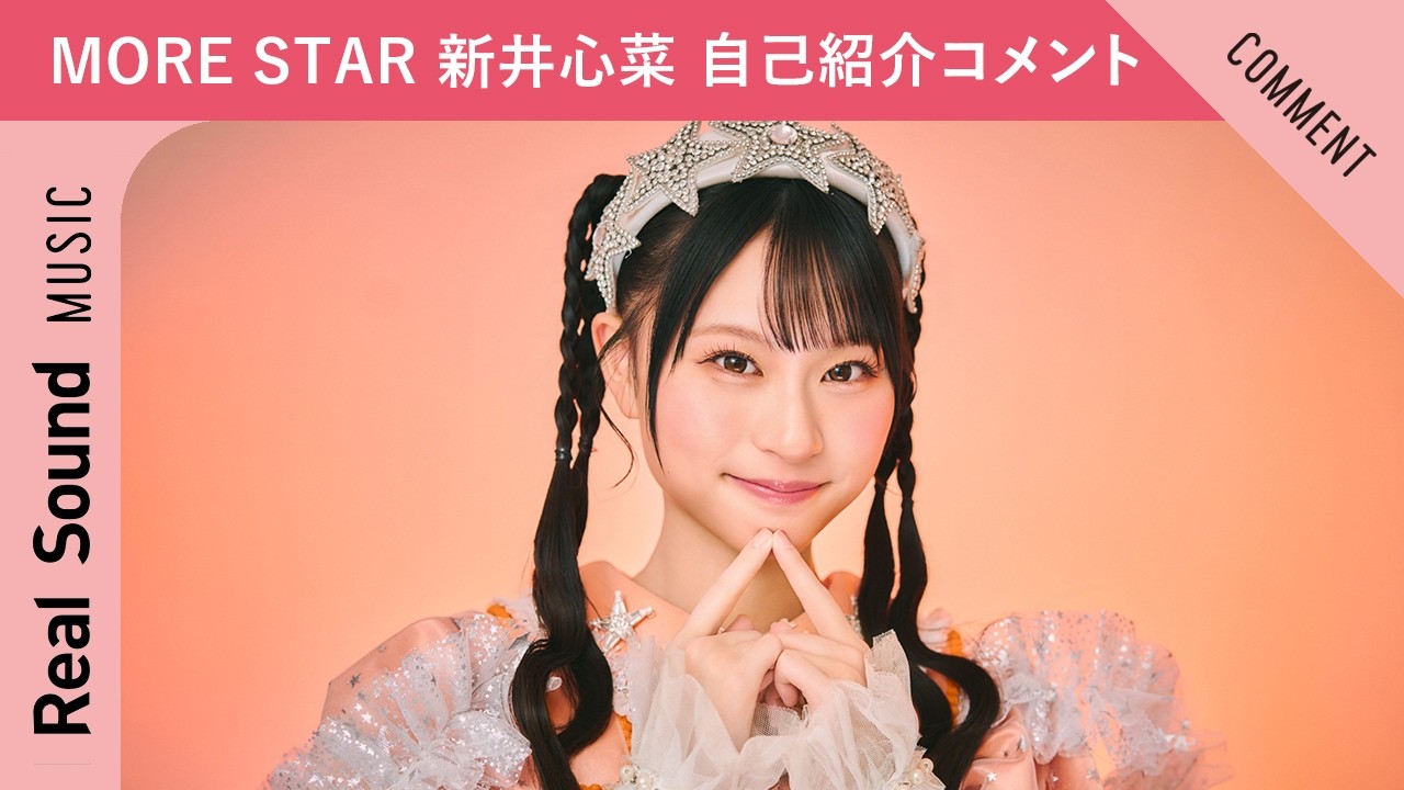 【MORE STAR】第1弾：新井心菜　趣味、特技、尊敬する先輩は？