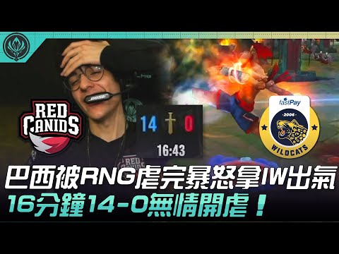 RED vs IW 巴西被RNG虐完暴怒拿IW出氣！16分鐘14-0無情開虐！| 2022 MSI季中邀請賽精華 Highlights