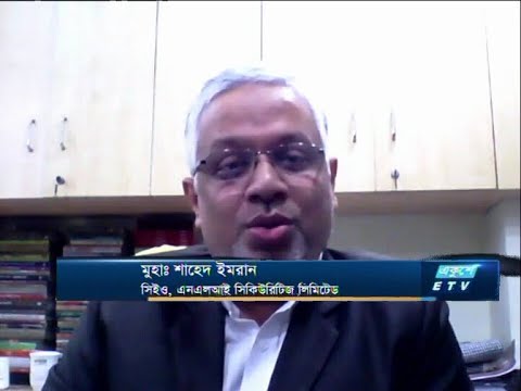 ETV Business || মুহাঃ শাহেদ ইমরান-সিইও, এনএলআই সিকিউরিটিজ লিমিটেড।