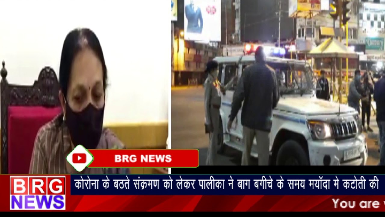 कोरोना के बठते संक्रमण को लेकर पालीका ने बाग़ बगीचे के समय मर्यादा में कटोती की BRG NEWS