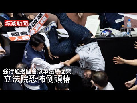 城寨新聞 17 May 2024: 海港Sir判六年半點解求情唔用愛國 極速通過百億搞晶片做白手套 海外法官借光環同流合污每月逗卅七萬 中共救樓市冇用庫存多地方冇水 國會改革法爆激烈打鬥立委重傷