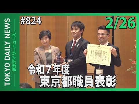 令和７年度東京都職員表彰（令和8年2月26日 東京デイリーニュース No.824）
