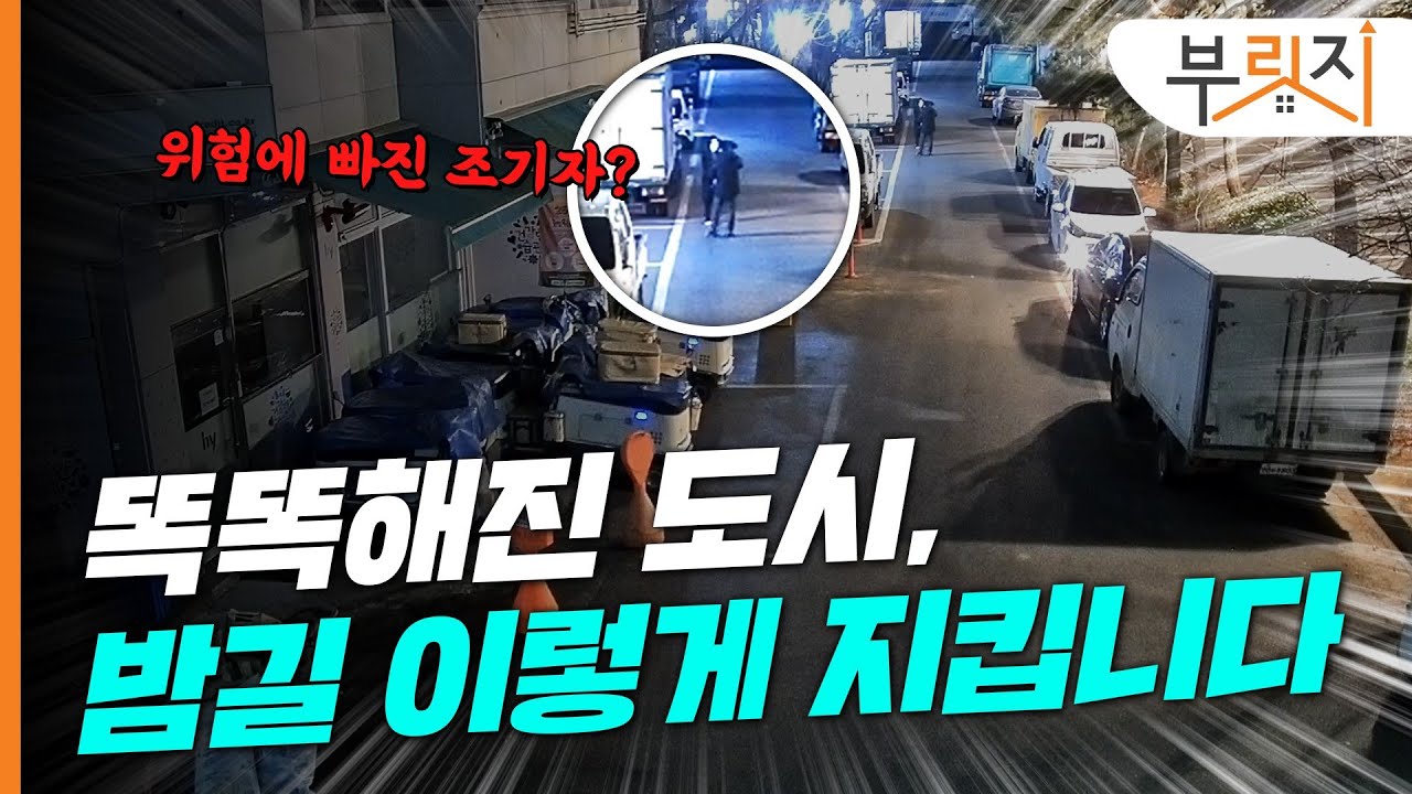 [부릿지GO] 늦은 밤길 귀가가 두렵다면 이렇게 해보세요(feat. 안심귀가 서비스)