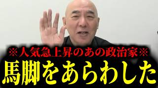 【緊急速報】最近不自然に大人気なあの政治家。ここへ来てついに馬脚をあらわしました！！　【日本保守党 百田尚樹 有本香 高橋洋一 北村晴男】