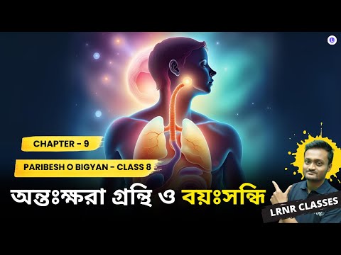 Chapter 9 Ontokhora Gronthi O Boyosondhi Class 8 Poribesh O Bigyan | নবম অধ্যায় অন্তঃক্ষরা গ্রন্থি ও বয়ঃসন্ধি