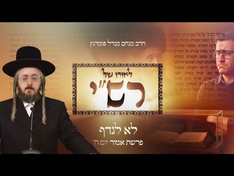 לאורו של רש"י - יום ה' פרשת אמור