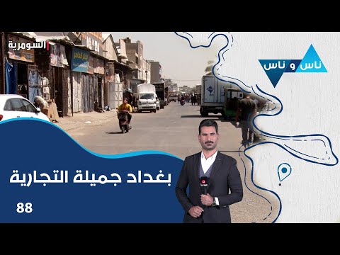شاهد بالفيديو.. بغداد جميلة التجارية - ناس وناس م٧ - الحلقة ٨٨