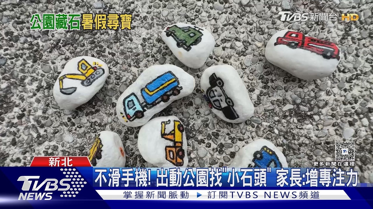 影音/公園「尋寶熱潮」爆紅!8萬人瘋找彩繪石 2小時就被撿光