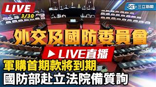 軍購首期款將到期 國防部赴立法院報告