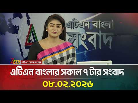 এটিএন বাংলার সকাল ৭ টার সংবাদ | 08.02.2026 | Morning News | Today News | ATN Bangla News