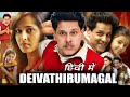 Deiva Thirumagal Full Movie Hindi Dubbed Vikram Anushka Shetty Amala Paul Review Story
