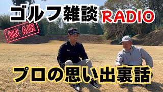 【ゴルフ雑談RADIO】プロの思い出裏話