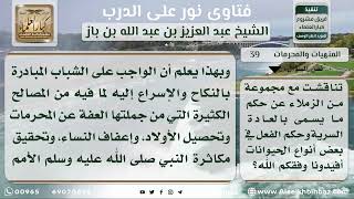 صورة 39 - حكم العادة السرية وإتيان بعض الحيوانات - نور على الدرب