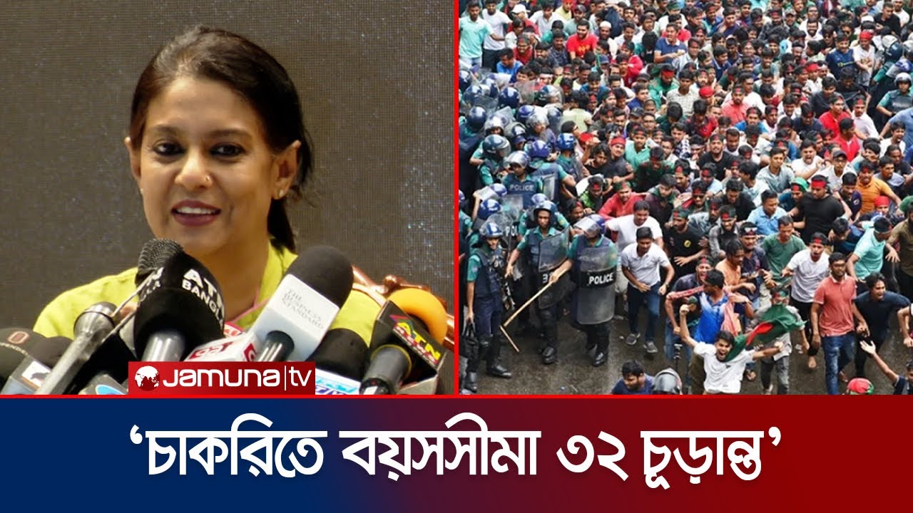 ‘আন্দোলন যতই হোক, চাকরিতে প্রবেশের বয়সসীমা পরিবর্তন হবে না’ | Govt Job age 32 | Jamuna TV