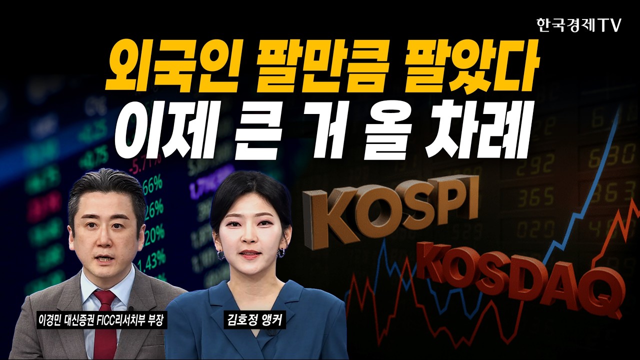 연일 출렁이는 코스피...지금이 매수 타이밍일까ㅣ이경민 대신증권 FICC리서치부 부장