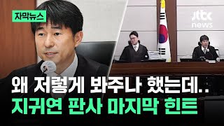 [자막뉴스] 왜 저렇게 봐주나 했는데…지귀연 마지막 '이 문장' 눈길 / JTBC News