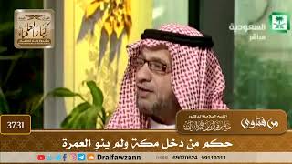 [3731] حكم من دخل مكة ولم ينوِ العمرة - صالح الفوزان