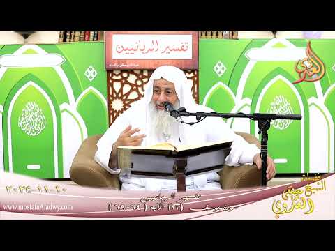  تفسير الربانيين ـ سورة يوسف ( 12 ) الآيات ( 64-69 ) هل آمنكم عليه إلا كما أمنتكم ـ اشيخ مصطفى العدوي 