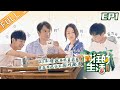 【ENG SUB】《向往的生活4》第1期 完整版:黄磊爆料周迅拍戏黑历史 彭昱畅郭麒麟下地种西瓜 Back to field S4 EP1【湖南卫视官方HD】 【ENG SUB】《向往的生活4》第1期 完整版:黄磊爆料周迅拍戏黑历史 彭昱畅郭麒麟下地种西瓜 Back to field S4 EP1【湖南卫视官方HD】