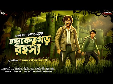 চন্দ্রকেতুগড় রহস্য - Bangla Goyenda Golpo | Detective Story Bengali | Suspense Story | Thriller