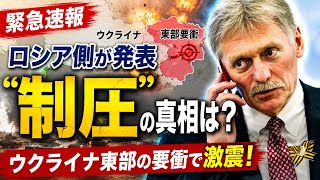 🚨⚔️ 東部戦線で激震！ロシアの「制圧」発表で戦況は新たな局面へ…世界が注目する最新情勢 🌍🔥