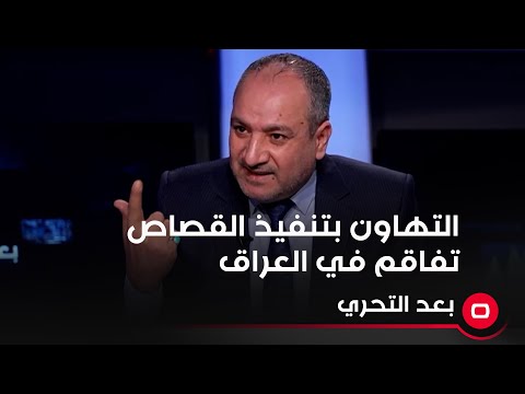شاهد بالفيديو.. التهاون بتنفيذ القصاص تفاقم في العراق