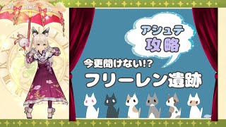 今更聞けないフリーレン遺跡【アシュテ 攻略】