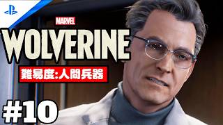 #10 「Marvel's Wolverine・マーベル ウルヴァリン」 プレイ動画 【マドリープール / 検知されたミュータント】難易度 : 人間兵器
